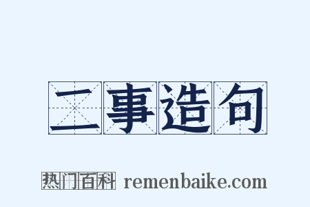 二事造句是什么意思的图片